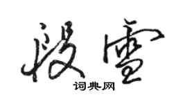 骆恒光段雪行书个性签名怎么写