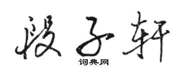骆恒光段子轩行书个性签名怎么写