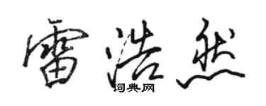 骆恒光雷浩然行书个性签名怎么写