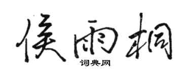 骆恒光侯雨桐行书个性签名怎么写