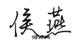 骆恒光侯燕行书个性签名怎么写