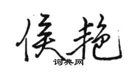 骆恒光侯艳行书个性签名怎么写