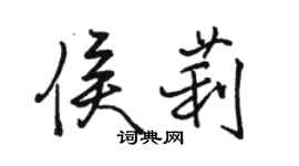 骆恒光侯莉行书个性签名怎么写