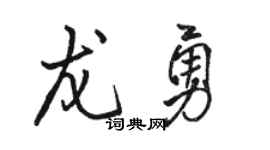 骆恒光龙勇行书个性签名怎么写