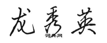 骆恒光龙秀英行书个性签名怎么写