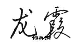 骆恒光龙霞行书个性签名怎么写