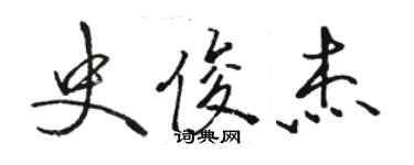 骆恒光史俊杰行书个性签名怎么写