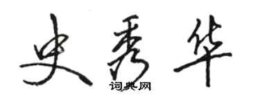 骆恒光史秀华行书个性签名怎么写