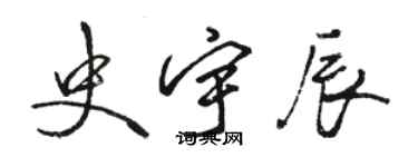 骆恒光史宇辰行书个性签名怎么写