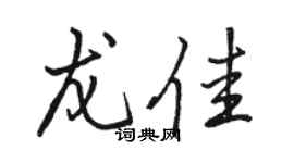 骆恒光龙佳行书个性签名怎么写