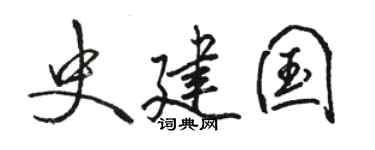 骆恒光史建国行书个性签名怎么写