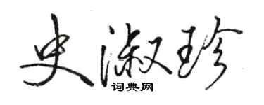 骆恒光史淑珍行书个性签名怎么写