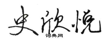 骆恒光史欣悦行书个性签名怎么写