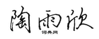 骆恒光陶雨欣行书个性签名怎么写