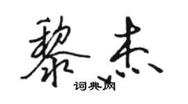 骆恒光黎杰行书个性签名怎么写