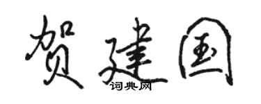 骆恒光贺建国行书个性签名怎么写