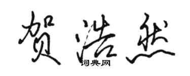 骆恒光贺浩然行书个性签名怎么写