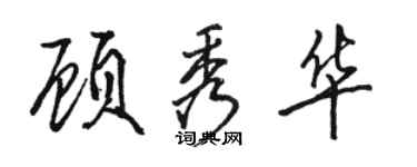 骆恒光顾秀华行书个性签名怎么写