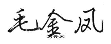 骆恒光毛金凤行书个性签名怎么写