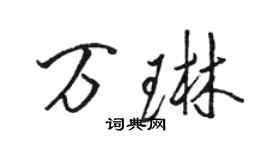 骆恒光万琳行书个性签名怎么写