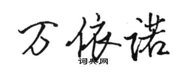 骆恒光万依诺行书个性签名怎么写