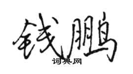 骆恒光钱鹏行书个性签名怎么写