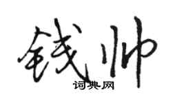 骆恒光钱帅行书个性签名怎么写