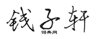 骆恒光钱子轩行书个性签名怎么写