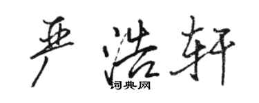 骆恒光严浩轩行书个性签名怎么写
