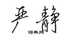 骆恒光严静行书个性签名怎么写