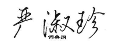 骆恒光严淑珍行书个性签名怎么写