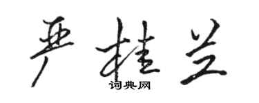 骆恒光严桂兰行书个性签名怎么写