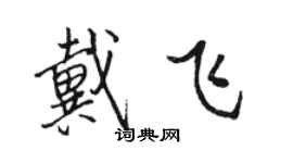 骆恒光戴飞行书个性签名怎么写