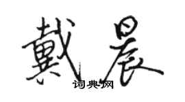 骆恒光戴晨行书个性签名怎么写