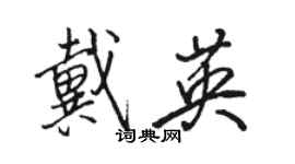 骆恒光戴英行书个性签名怎么写