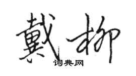 骆恒光戴柳行书个性签名怎么写
