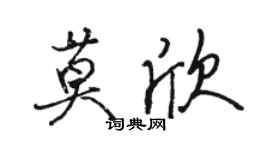 骆恒光莫欣行书个性签名怎么写