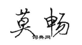 骆恒光莫畅行书个性签名怎么写