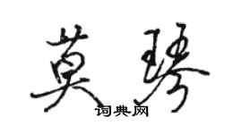 骆恒光莫琴行书个性签名怎么写