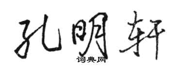 骆恒光孔明轩行书个性签名怎么写