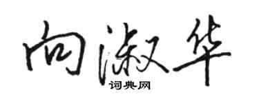 骆恒光向淑华行书个性签名怎么写