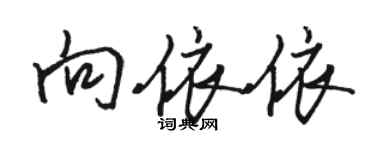 骆恒光向依依行书个性签名怎么写