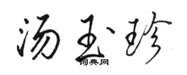 骆恒光汤玉珍行书个性签名怎么写
