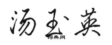 骆恒光汤玉英行书个性签名怎么写