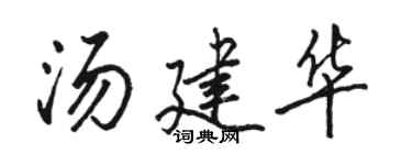骆恒光汤建华行书个性签名怎么写