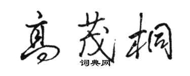 骆恒光高茂桐行书个性签名怎么写