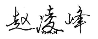 骆恒光赵凌峰行书个性签名怎么写