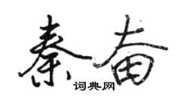 骆恒光秦奋行书个性签名怎么写