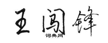 骆恒光王闯锋行书个性签名怎么写