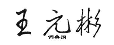 骆恒光王元彬行书个性签名怎么写